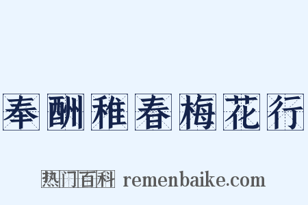 奉酬稚春梅花行是什么意思的图片